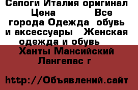 Сапоги Италия(оригинал) › Цена ­ 8 000 - Все города Одежда, обувь и аксессуары » Женская одежда и обувь   . Ханты-Мансийский,Лангепас г.